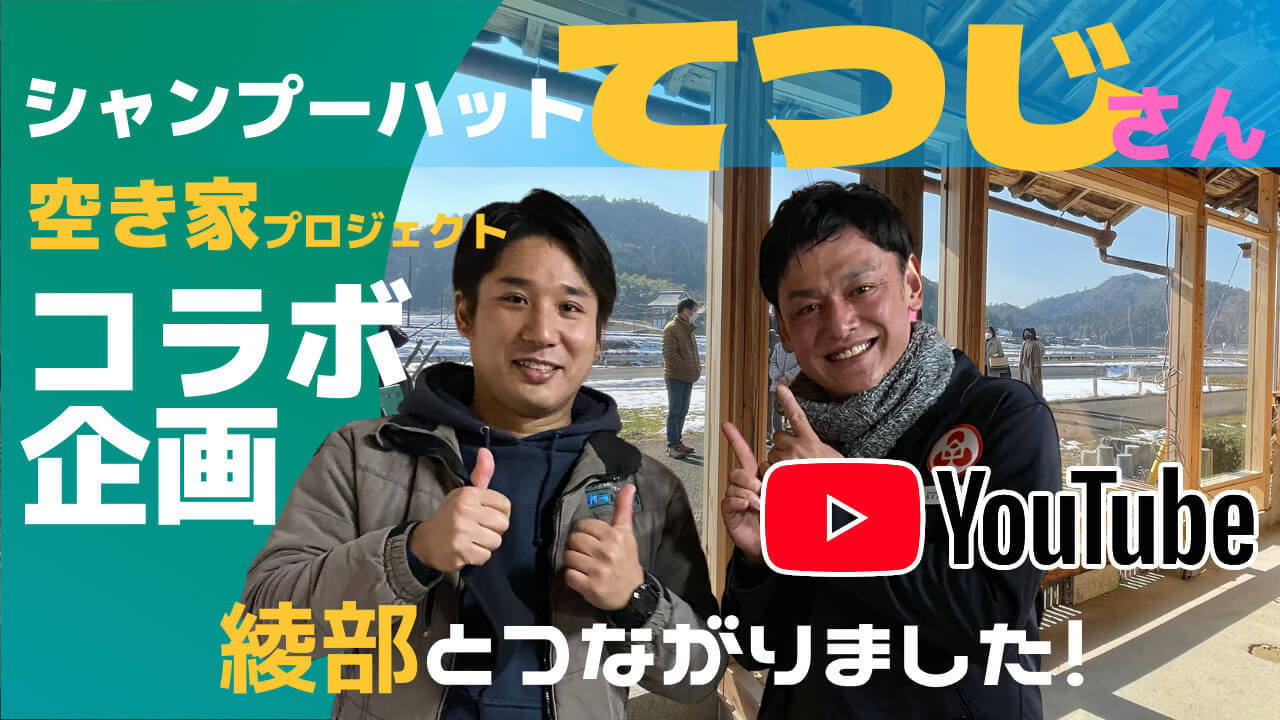 てつじさんコラボYouTube