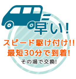 窓ガラスの交換スピード駆け付け