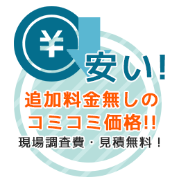 追加料金なしのコミコミ価格