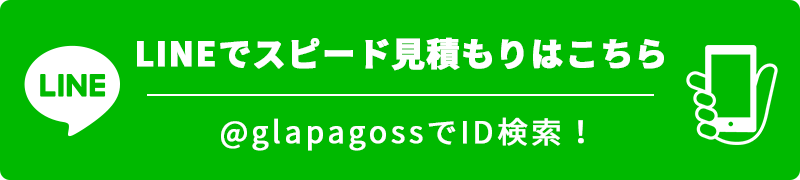 LINEで見積り