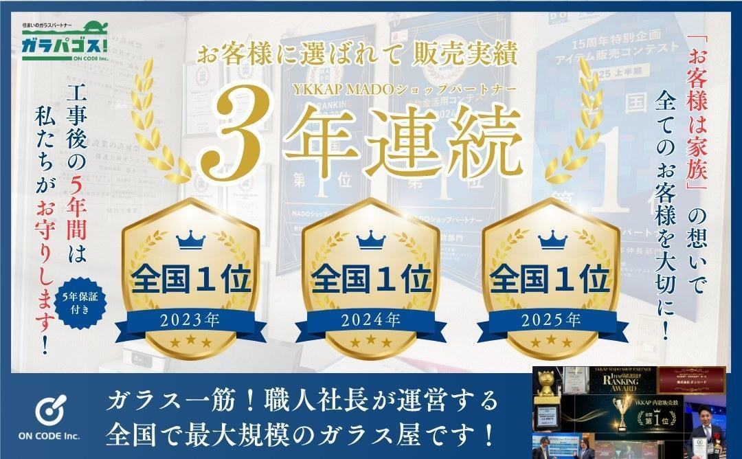 ガラパゴスは販売実績3年連続全国1位（2023〜2025年）工事後の5年間はお守りします