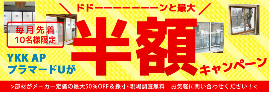 内窓50％OFF