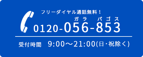 フリ―ダイヤル