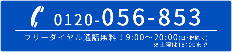 フリーダイヤル